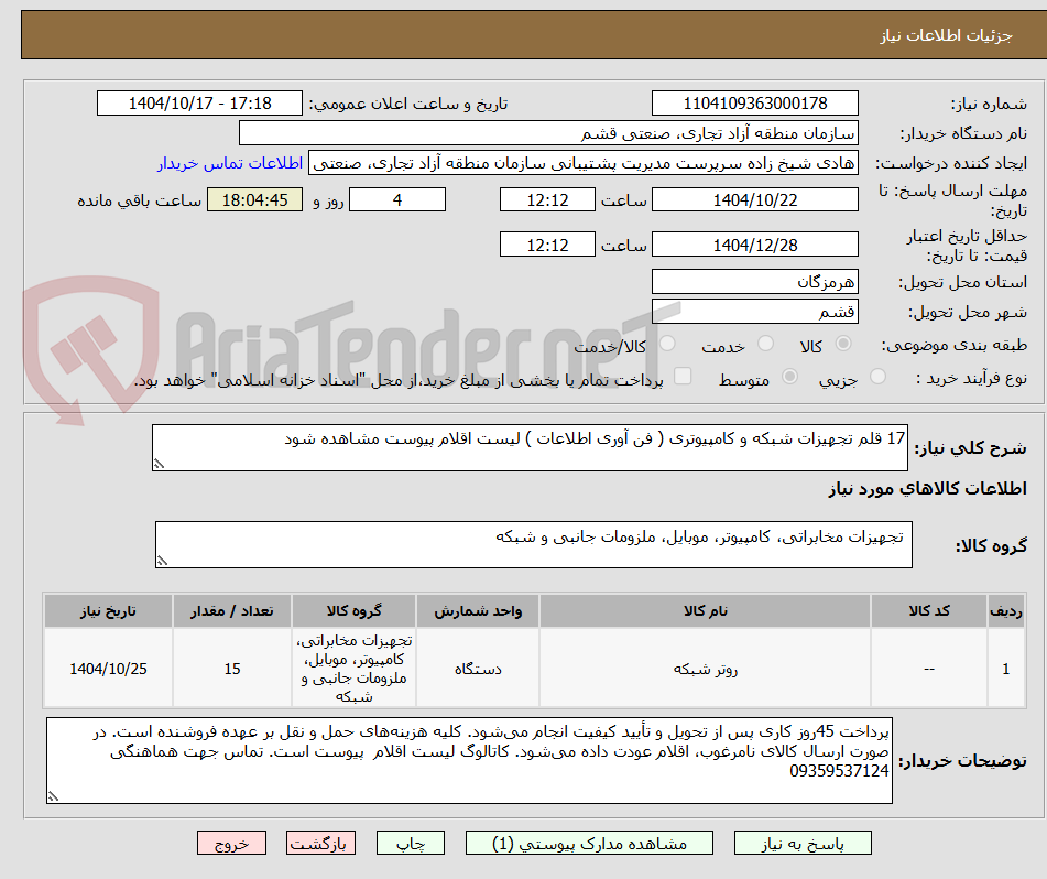 تصویر کوچک آگهی 17 قلم تجهیزات شبکه و کامپیوتری ( فن آوری اطلاعات ) لیست اقلام پیوست مشاهده شود  