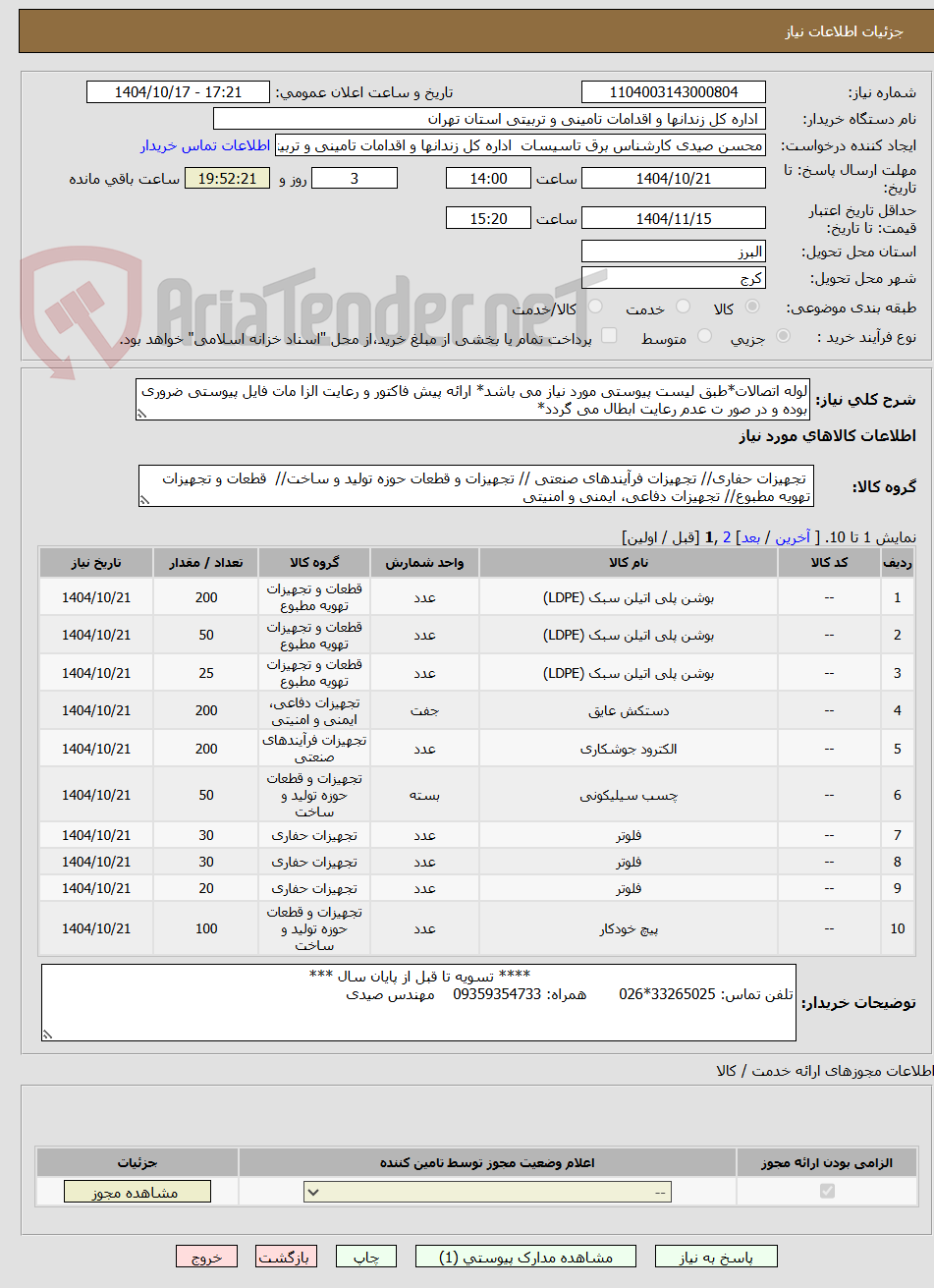 تصویر کوچک آگهی لوله اتصالات*طبق لیست پیوستی مورد نیاز می باشد* ارائه پیش فاکتور و رعایت الزا مات فایل پیوستی ضروری بوده و در صور ت عدم رعایت ابطال می گردد*