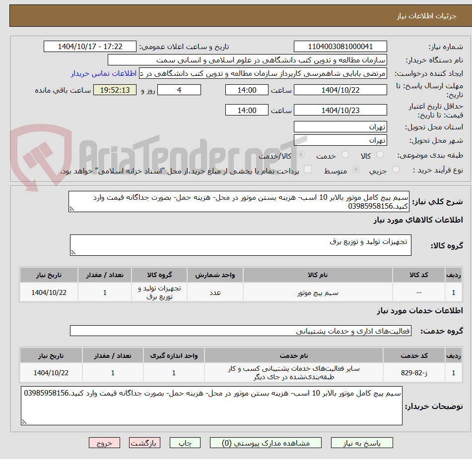 تصویر کوچک آگهی سیم پیچ کامل موتور بالابر 10 اسب- هزینه بستن موتور در محل- هزینه حمل- بصورت جداگانه قیمت وارد کنید.03985958156
