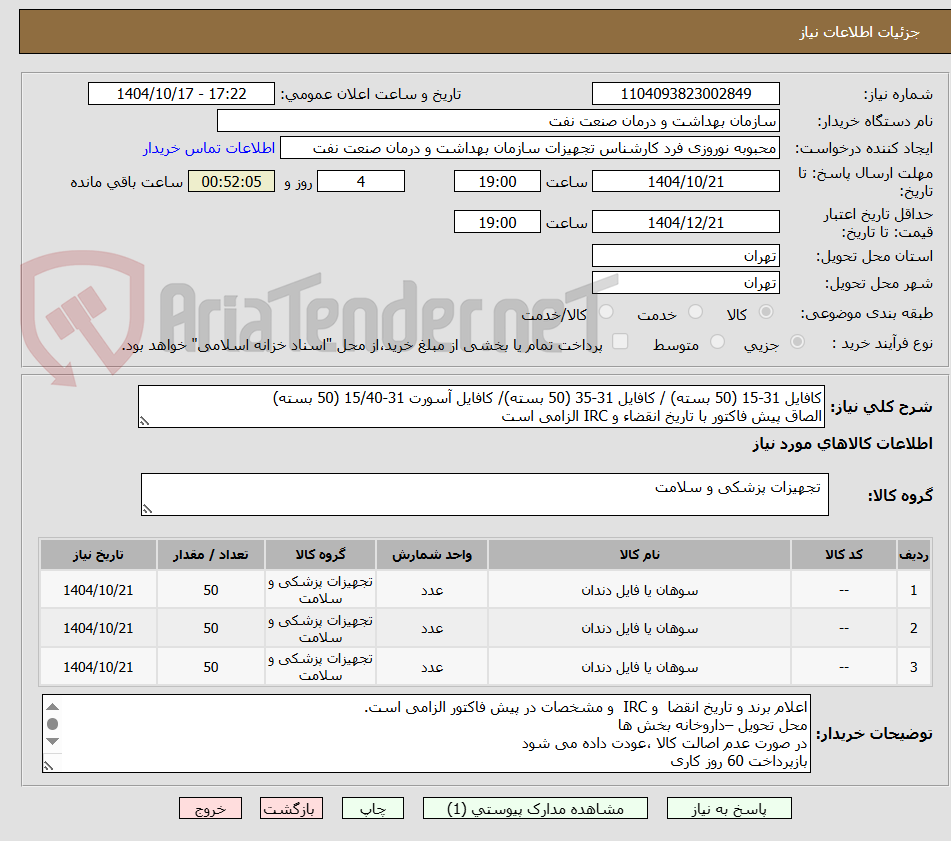 تصویر کوچک آگهی کافایل 31-15 (50 بسته) / کافایل 31-35 (50 بسته)/ کافایل آسورت 31-15/40 (50 بسته)
الصاق پیش فاکتور با تاریخ انقضاء و IRC الزامی است