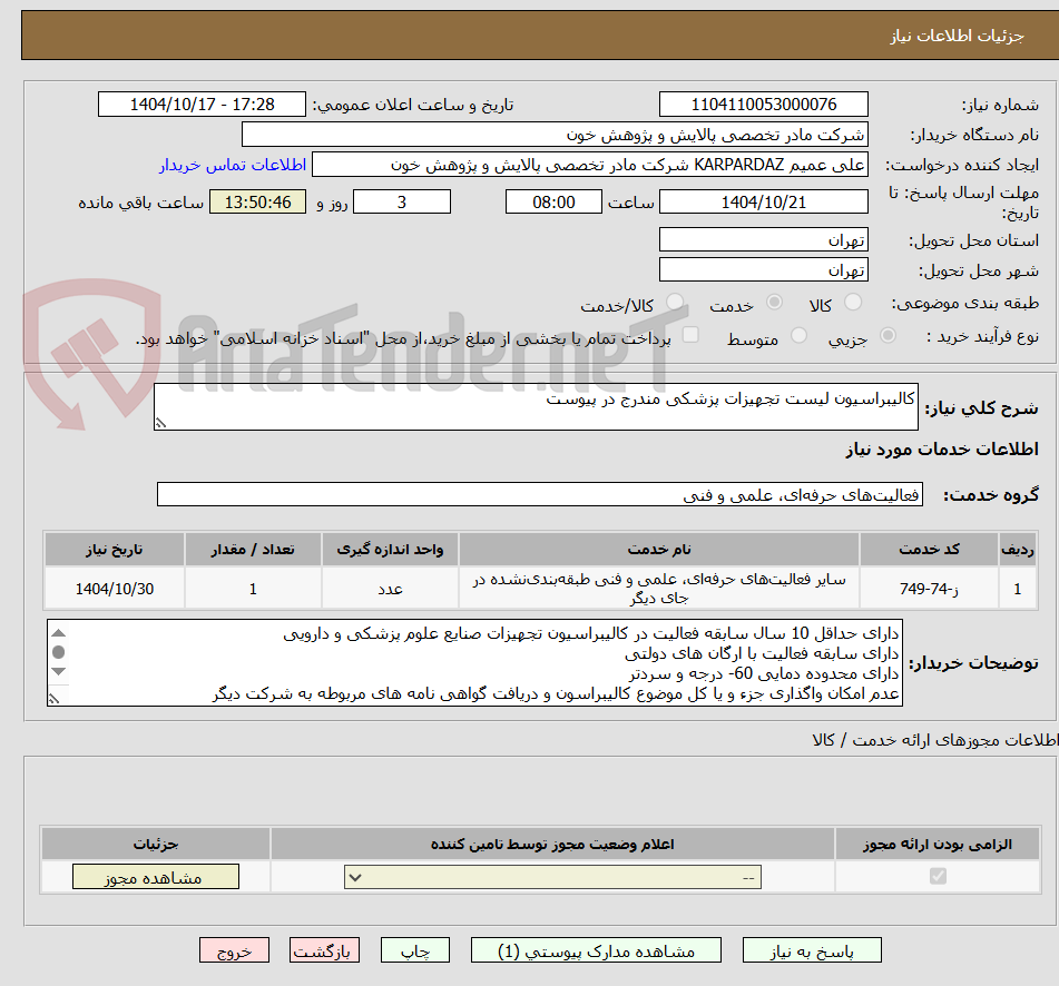 تصویر کوچک آگهی کالیبراسیون لیست تجهیزات پزشکی مندرج در پیوست 