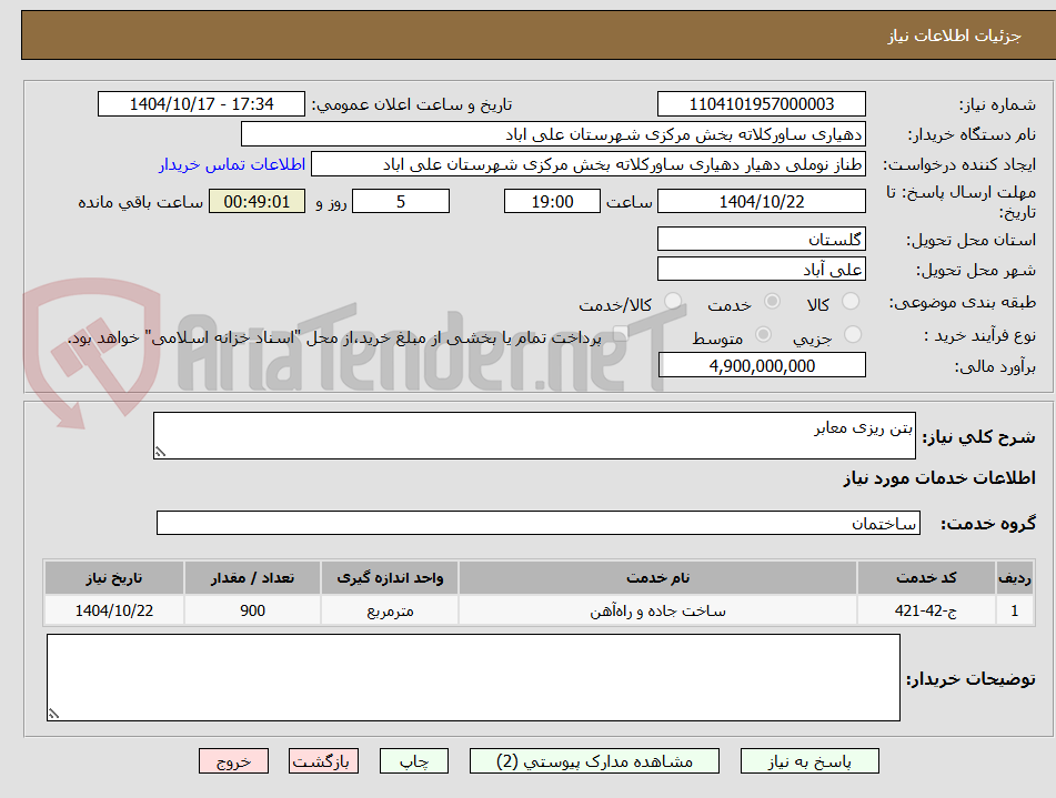 تصویر کوچک آگهی بتن ریزی معابر
