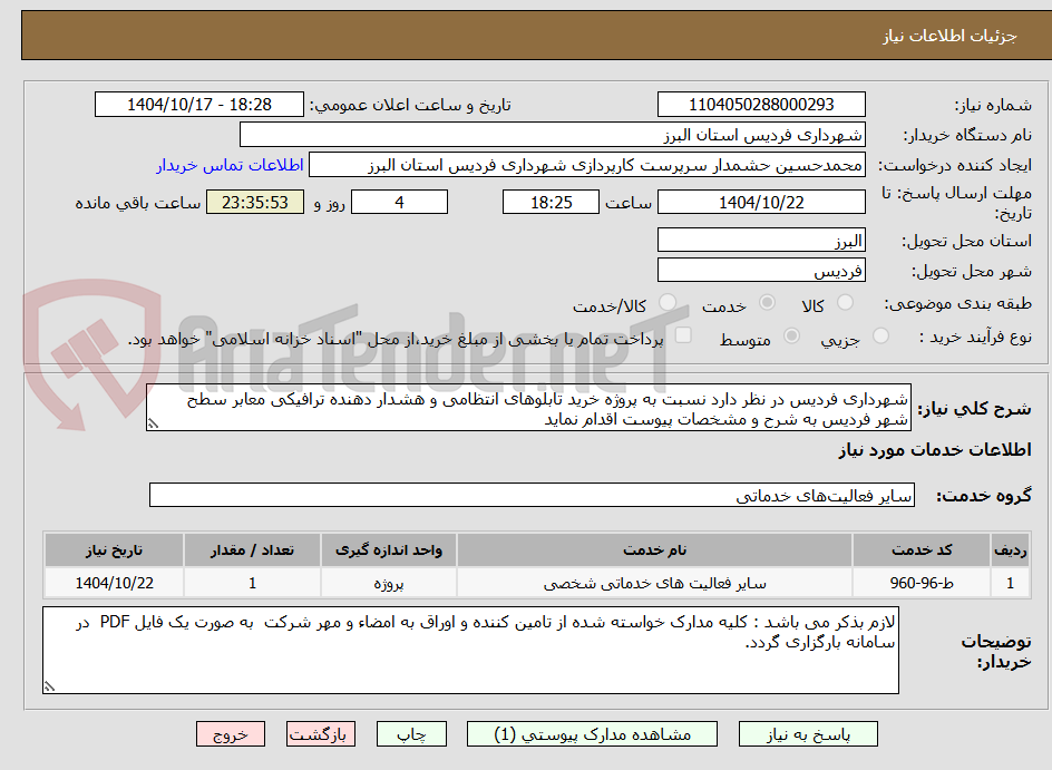 تصویر کوچک آگهی شهرداری فردیس در نظر دارد نسبت به پروژه خرید تابلوهای انتظامی و هشدار دهنده ترافیکی معابر سطح شهر فردیس به شرح و مشخصات پیوست اقدام نماید