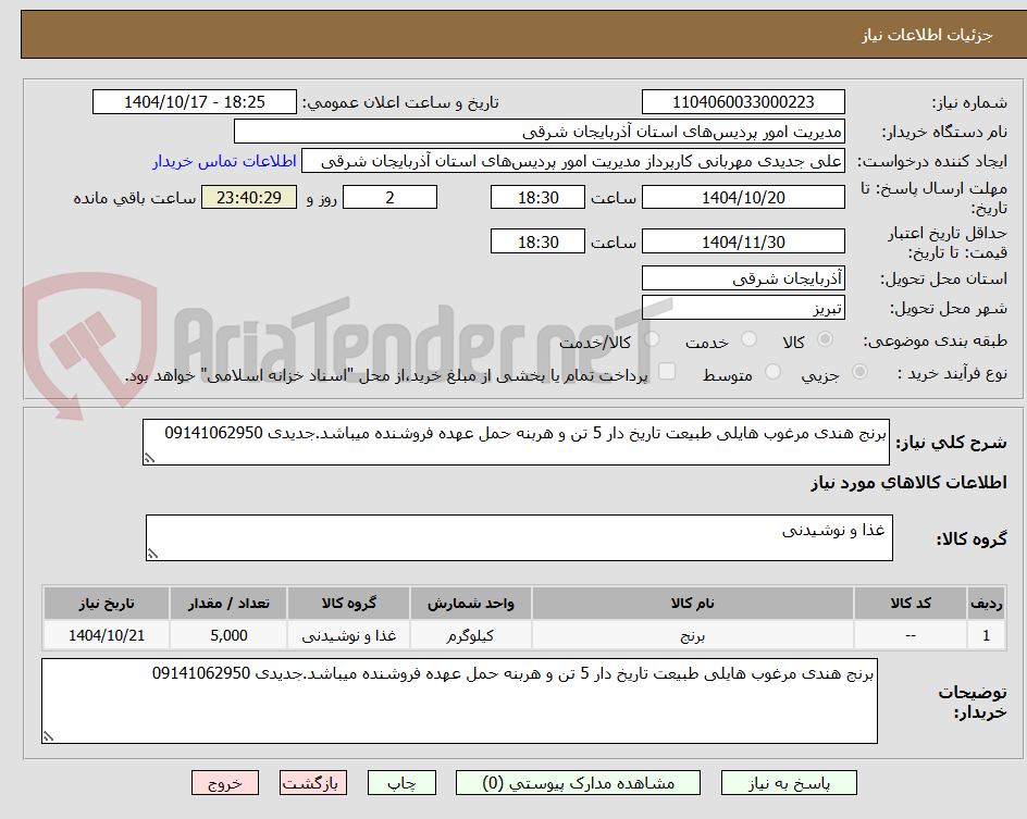 تصویر کوچک آگهی برنج هندی مرغوب هایلی طبیعت تاریخ دار 5 تن و هربنه حمل عهده فروشنده میباشد.جدیدی 09141062950