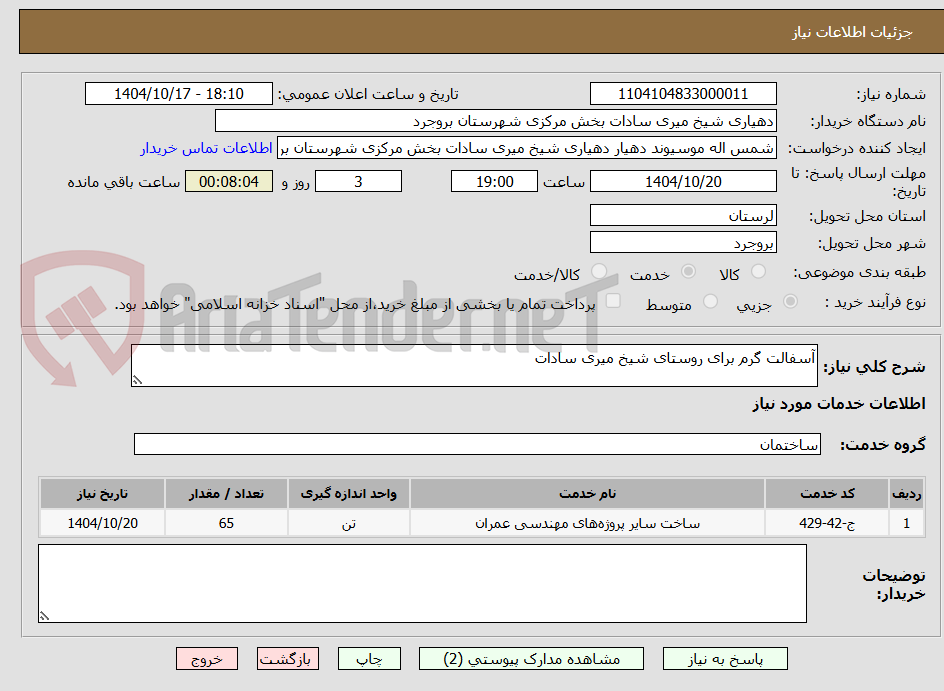 تصویر کوچک آگهی آسفالت گرم برای روستای شیخ میری سادات 