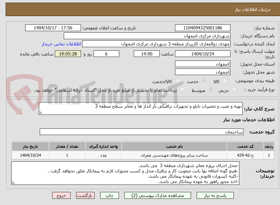 تصویر کوچک آگهی تهیه و نصب و تعمیرات تابلو و تجهیزات ترافیکی بار انداز ها و معابر سطح منطقه 3