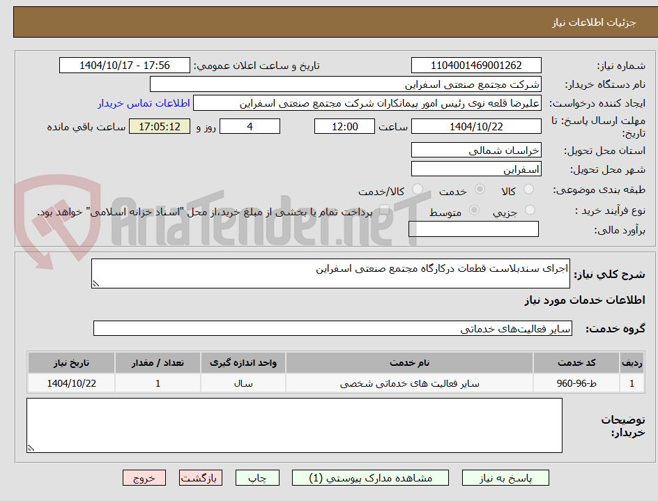 تصویر کوچک آگهی اجرای سندبلاست قطعات درکارگاه مجتمع صنعتی اسفراین