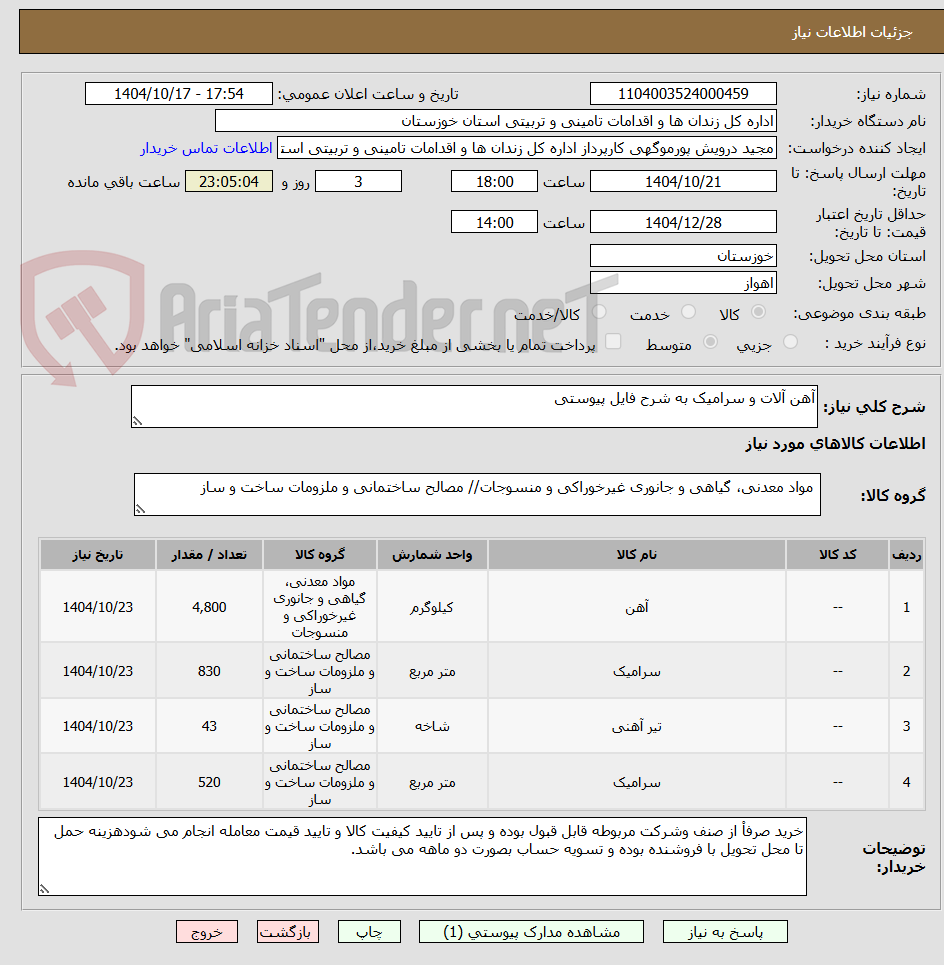 تصویر کوچک آگهی آهن آلات و سرامیک به شرح فایل پیوستی