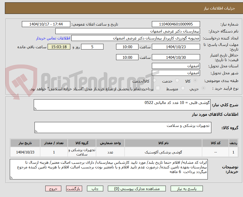 تصویر کوچک آگهی گوشی قلبی = 10 عدد کد مالیاتی 0522