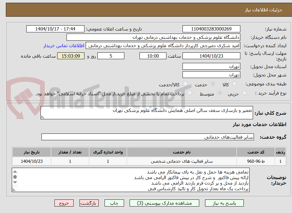 تصویر کوچک آگهی تعمیر و بازسازی سقف سالن اصلی همایش دانشگاه علوم پزشکی تهران