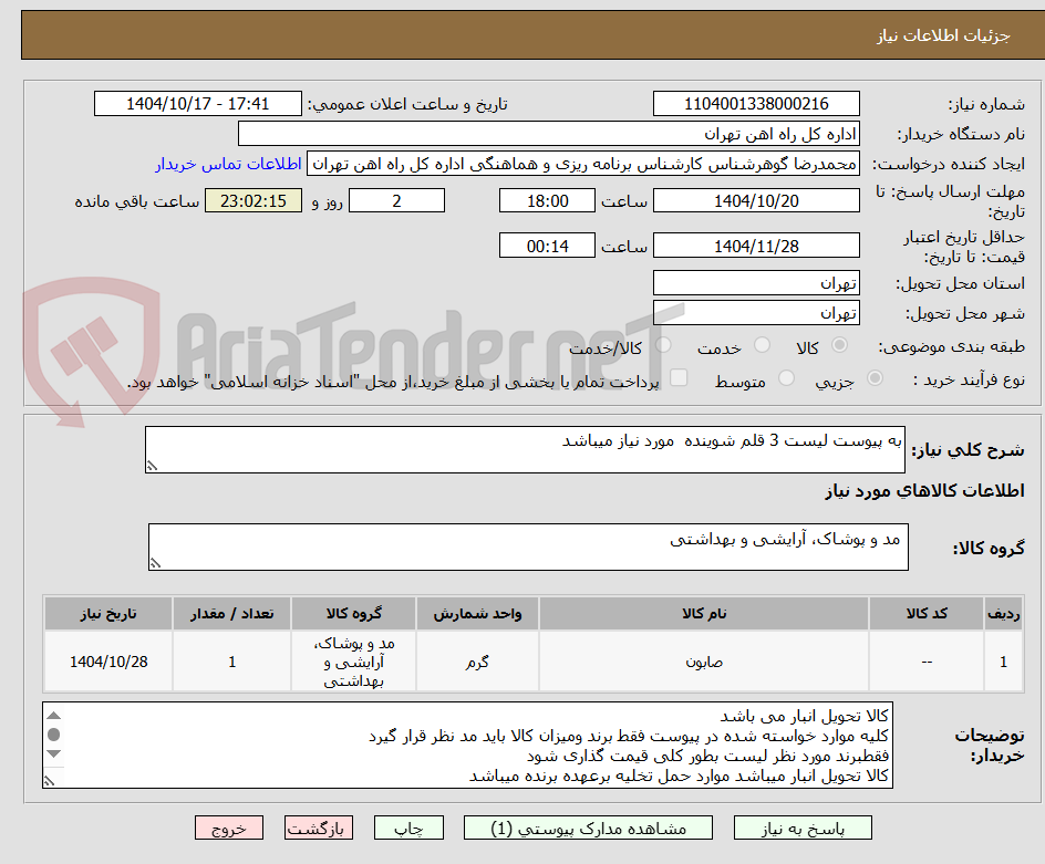 تصویر کوچک آگهی به پیوست لیست 3 قلم شوینده  مورد نیاز میباشد