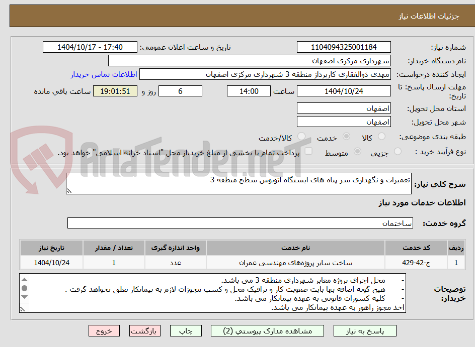 تصویر کوچک آگهی تعمیرات و نگهداری سر پناه های ایستگاه اتوبوس سطح منطقه 3