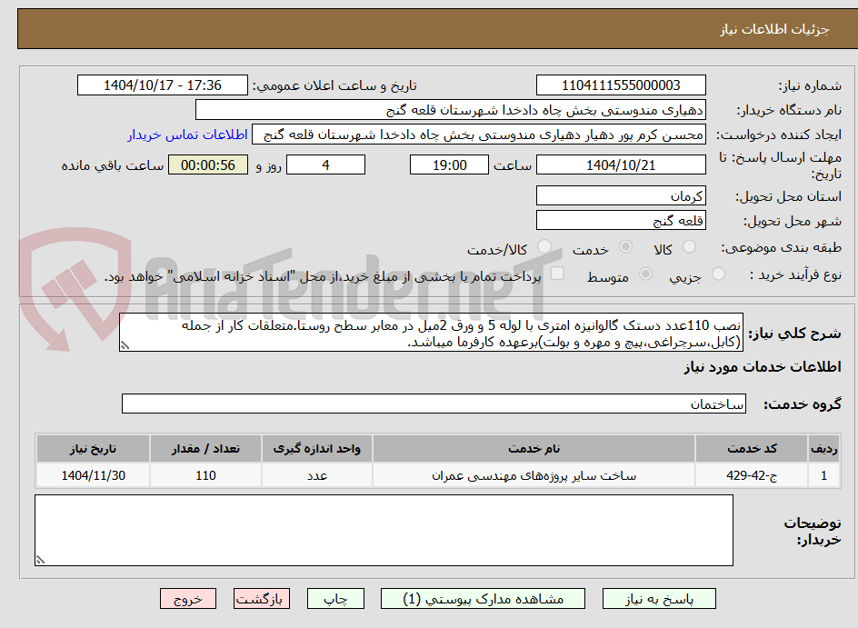 تصویر کوچک آگهی نصب 110عدد دستک گالوانیزه امتری با لوله 5 و ورق 2میل در معابر سطح روستا.متعلقات کار از جمله (کابل،سرچراغی،پیچ و مهره و بولت)برعهده کارفرما میباشد.
