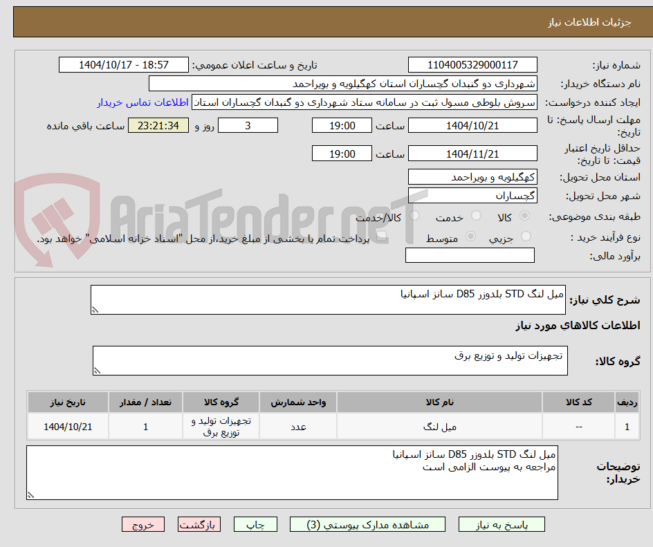 تصویر کوچک آگهی میل لنگ STD بلدوزر D85 سانز اسپانیا
