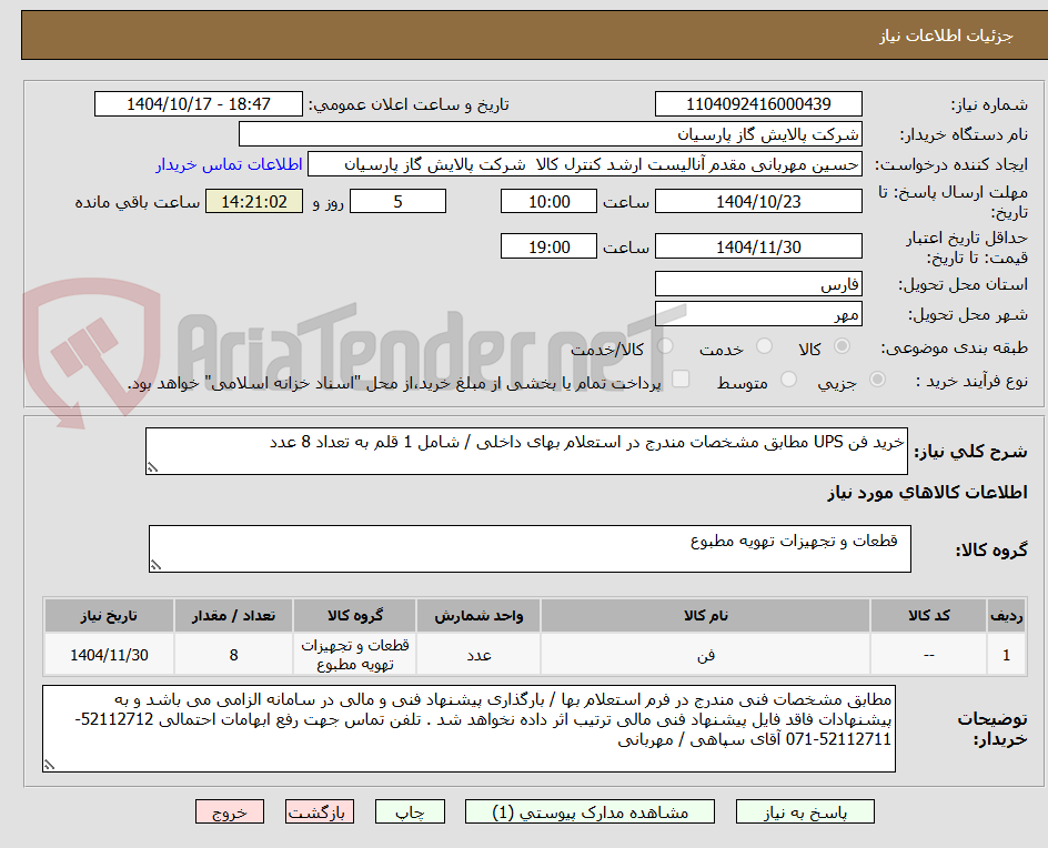 تصویر کوچک آگهی خرید فن UPS مطابق مشخصات مندرج در استعلام بهای داخلی / شامل 1 قلم به تعداد 8 عدد