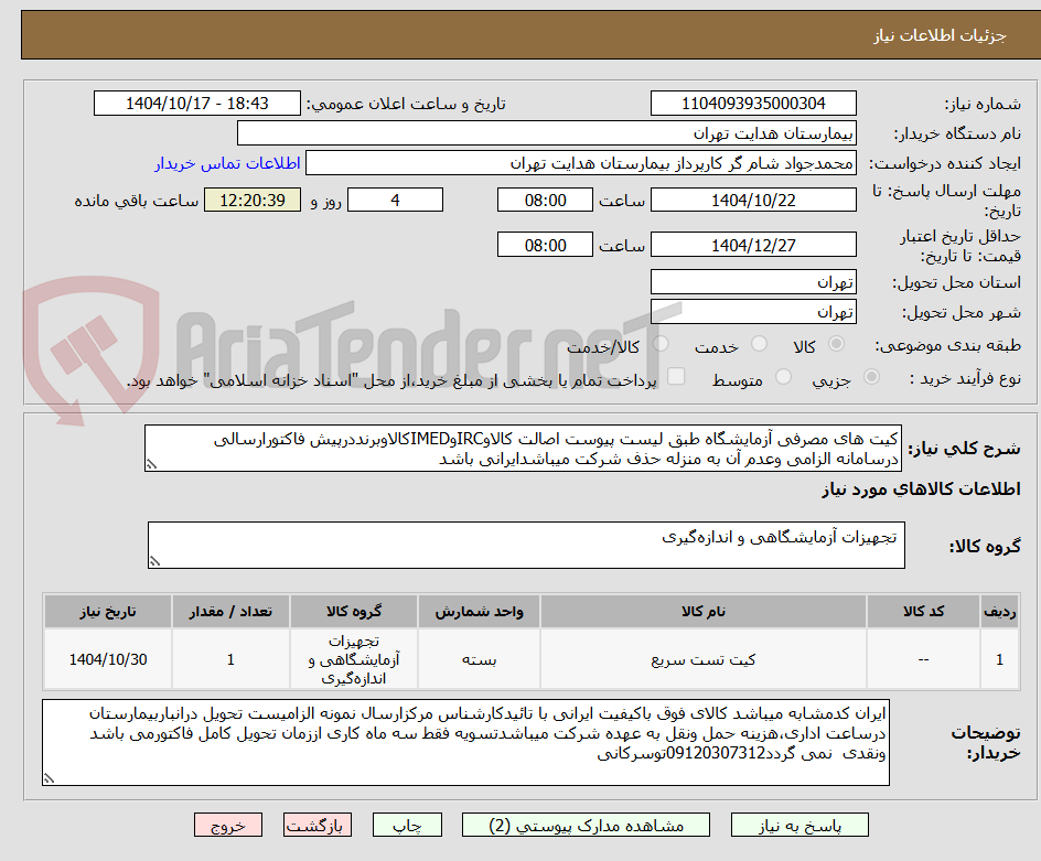تصویر کوچک آگهی کیت های مصرفی آزمایشگاه طبق لیست پیوست اصالت کالاوIRCوIMEDکالاوبرنددرپیش فاکتورارسالی درسامانه الزامی وعدم آن به منزله حذف شرکت میباشدایرانی باشد