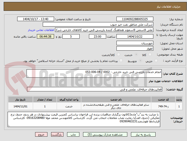 تصویر کوچک آگهی انجام خدمات بازرسی فنی خرید خارجی - 0002 / 04-006-053