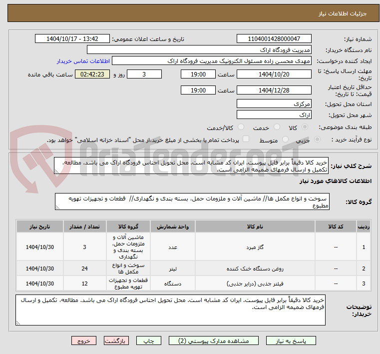 تصویر کوچک آگهی خرید کالا دقیقاً برابر فایل پیوست. ایران کد مشابه است. محل تحویل اجناس فرودگاه اراک می باشد. مطالعه، تکمیل و ارسال فرمهای ضمیمه الزامی است.