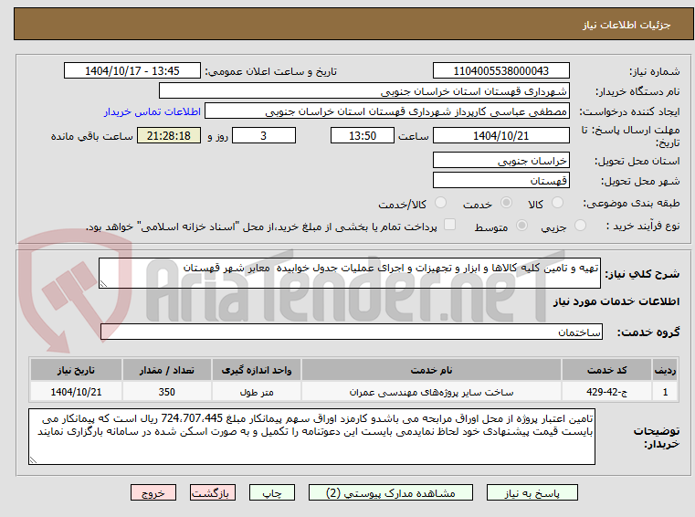 تصویر کوچک آگهی تهیه و تامین کلیه کالاها و ابزار و تجهیزات و اجرای عملیات جدول خوابیده  معابر شهر قهستان