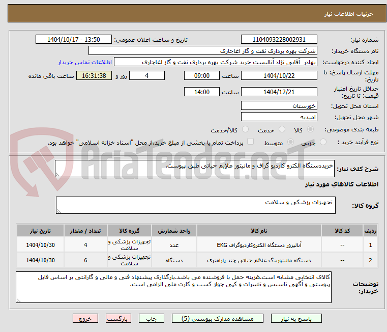 تصویر کوچک آگهی خریددستگاه الکترو کاردیو گراف و مانیتور علاِیم حیاتی طبق پیوست.