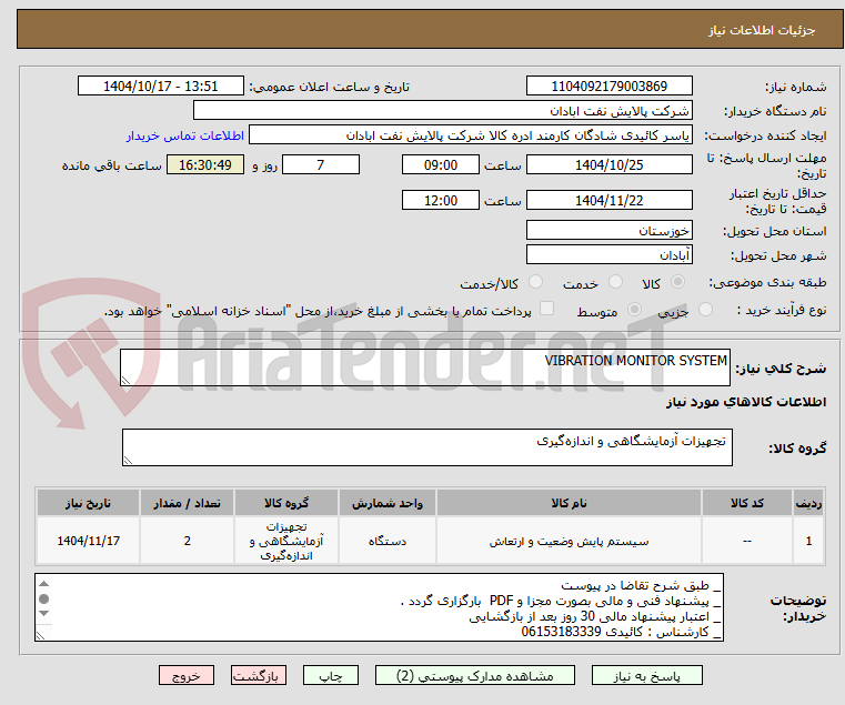 تصویر کوچک آگهی VIBRATION MONITOR SYSTEM