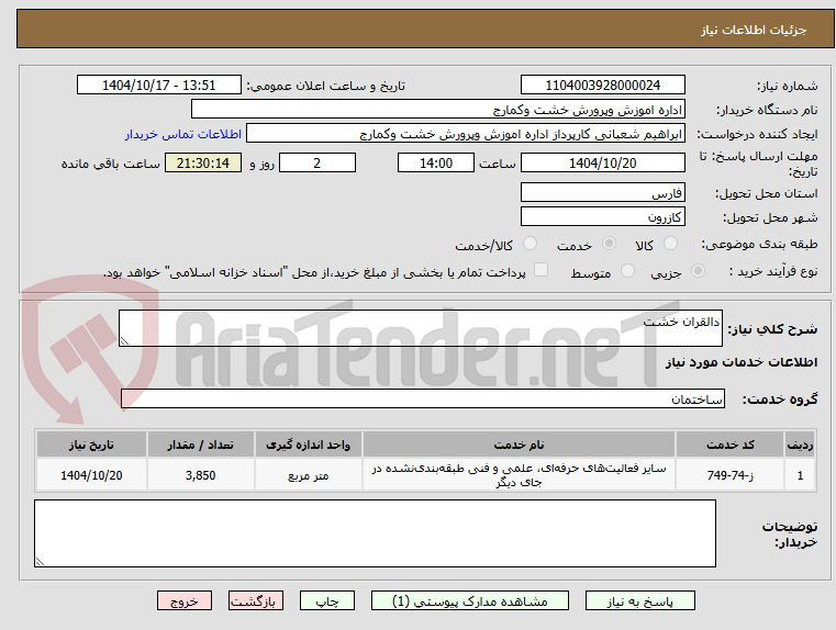 تصویر کوچک آگهی دالقران خشت