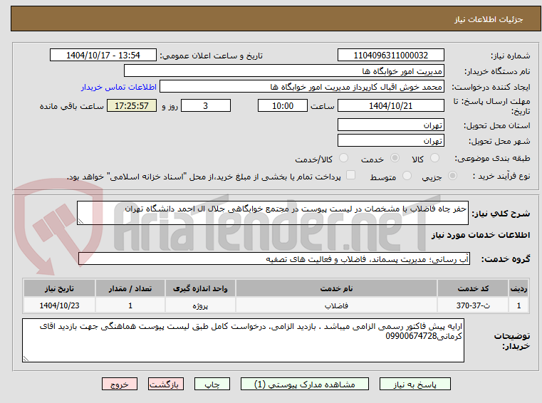 تصویر کوچک آگهی حفر چاه فاضلاب با مشخصات در لیست پیوست در مجتمع خوابگاهی جلال ال احمد دانشگاه تهران
