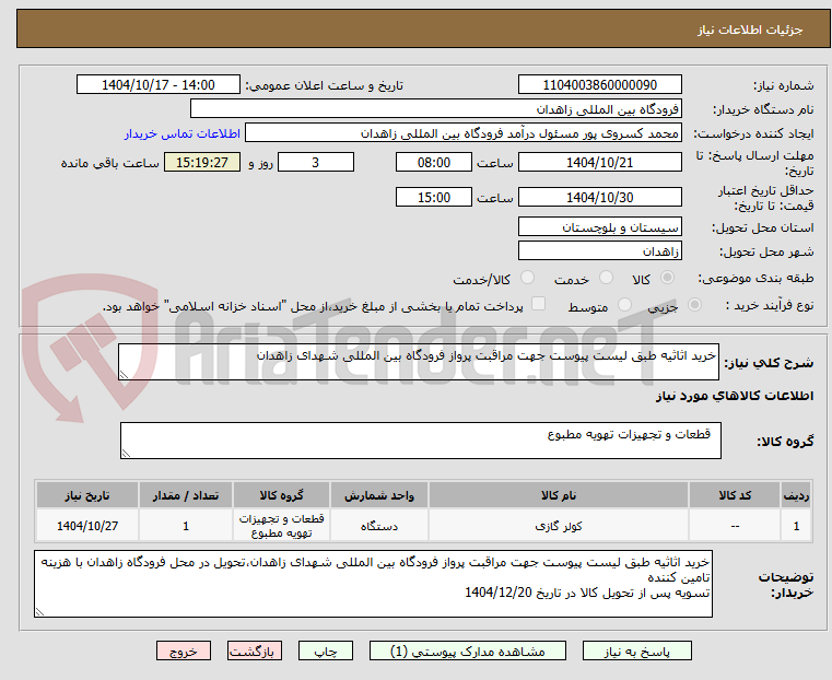 تصویر کوچک آگهی خرید اثاثیه طبق لیست پیوست جهت مراقبت پرواز فرودگاه بین المللی شهدای زاهدان