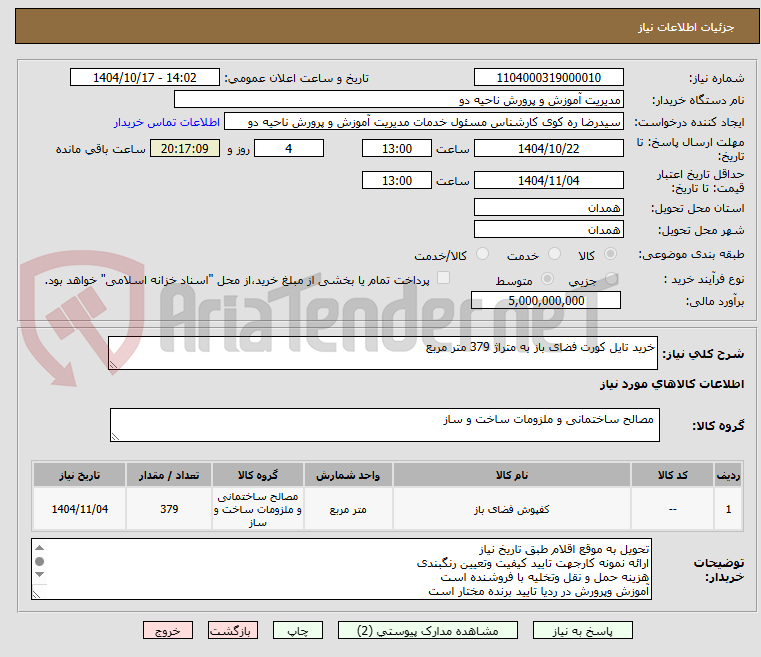 تصویر کوچک آگهی خرید تایل کورت فضای باز به متراژ 379 متر مربع