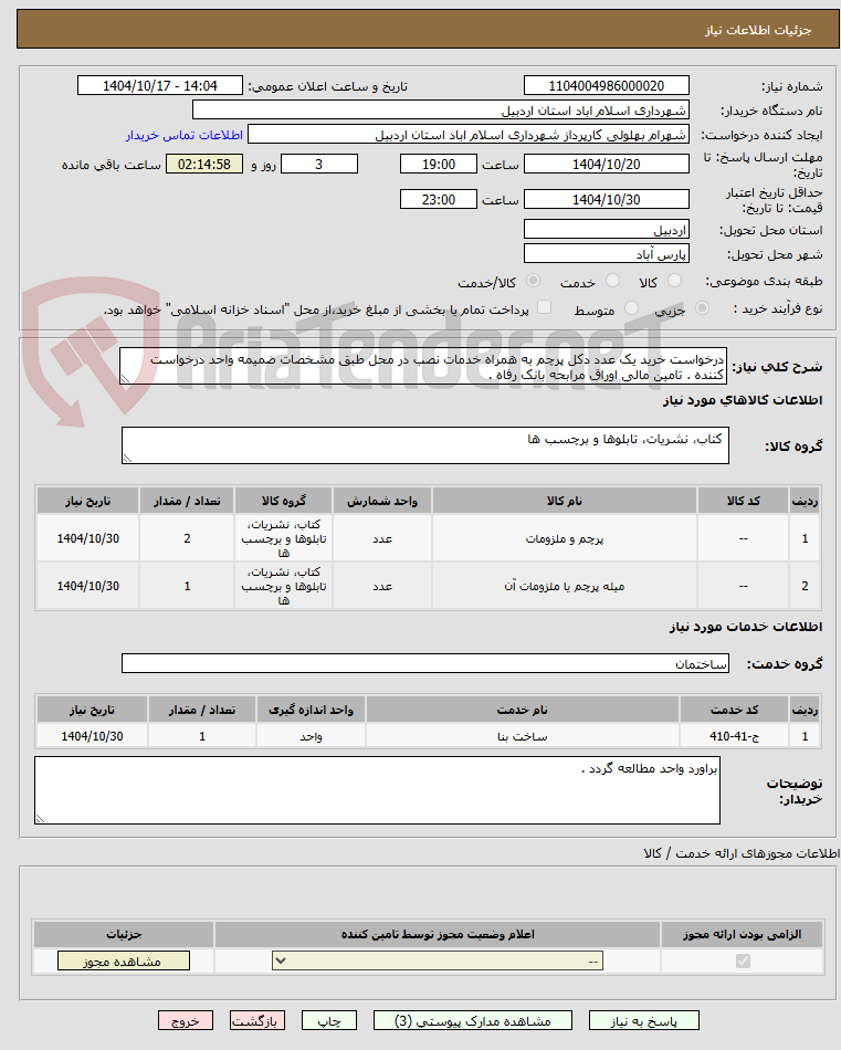 تصویر کوچک آگهی درخواست خرید یک عدد دکل پرچم به همراه خدمات نصب در محل طبق مشخصات ضمیمه واحد درخواست کننده . تامین مالی اوراق مرابحه بانک رفاه .