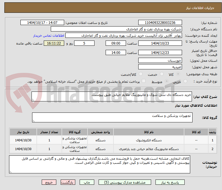 تصویر کوچک آگهی خرید دستگاه دی سی شوک و مانیتورینگ علایم حیاتی طبق پیوست.
