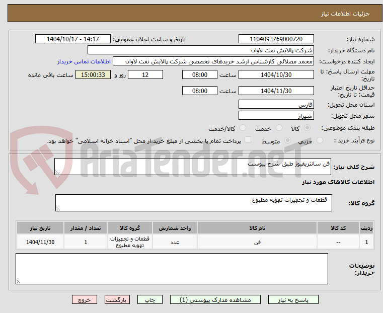 تصویر کوچک آگهی فن سانتریفیوژ طبق شرح پیوست