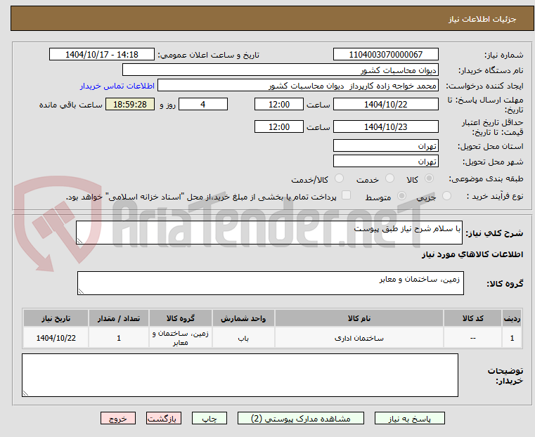 تصویر کوچک آگهی با سلام شرح نیاز طبق پیوست