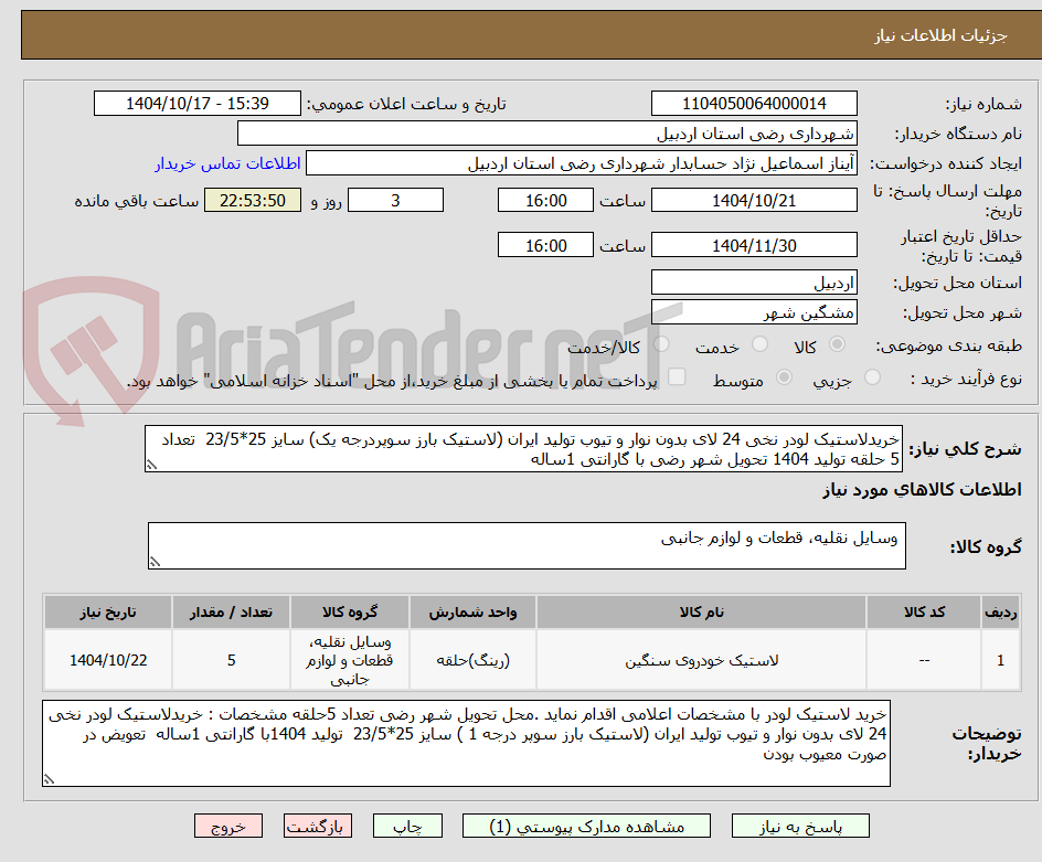 تصویر کوچک آگهی خریدلاستیک لودر نخی 24 لای بدون نوار و تیوب تولید ایران (لاستیک بارز سوپردرجه یک) سایز 25*23/5  تعداد 5 حلقه تولید 1404 تحویل شهر رضی با گارانتی 1ساله