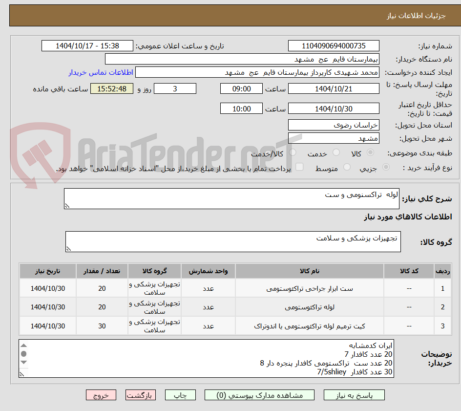 تصویر کوچک آگهی لوله  تراکسنومی و ست 