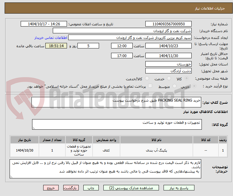 تصویر کوچک آگهی خرید PACKING SEAL RING طبق شرح درخواست پیوست