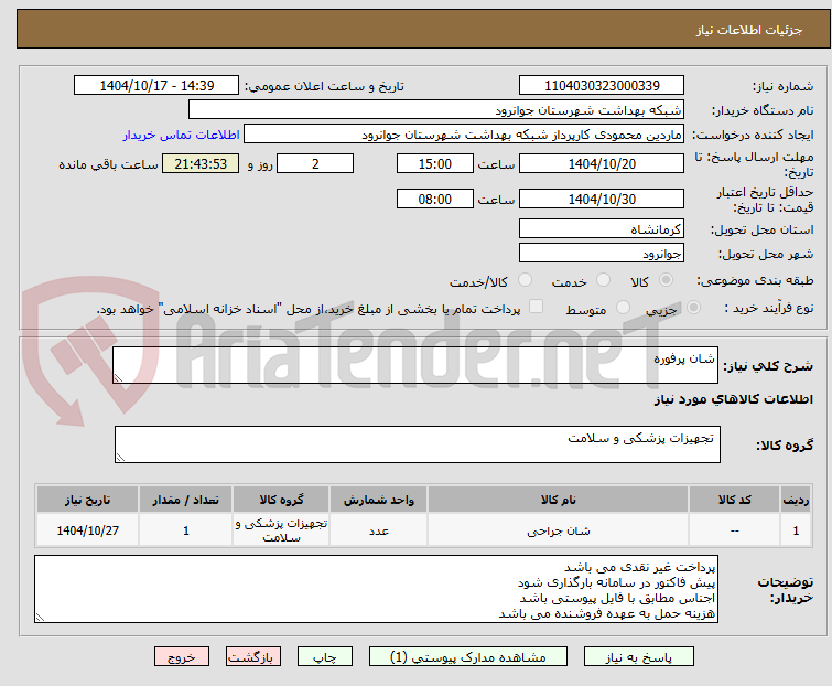 تصویر کوچک آگهی شان پرفوره