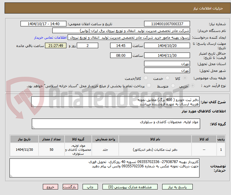 تصویر کوچک آگهی دفتر ثبت خودرو ( 400 برگ) مطابق نمونه 
هزینه ارسال به عهده فروشنده میباشد