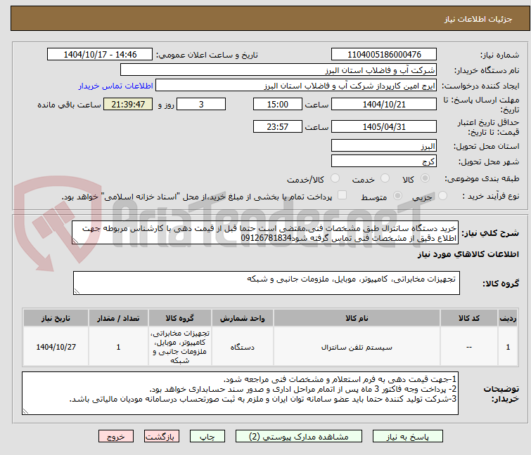 تصویر کوچک آگهی خرید دستگاه سانترال طبق مشخصات فنی.مقتضی است حتما قبل از قیمت دهی با کارشناس مربوطه جهت اطلاع دقیق از مشخصات فنی تماس گرفته شود09126781834