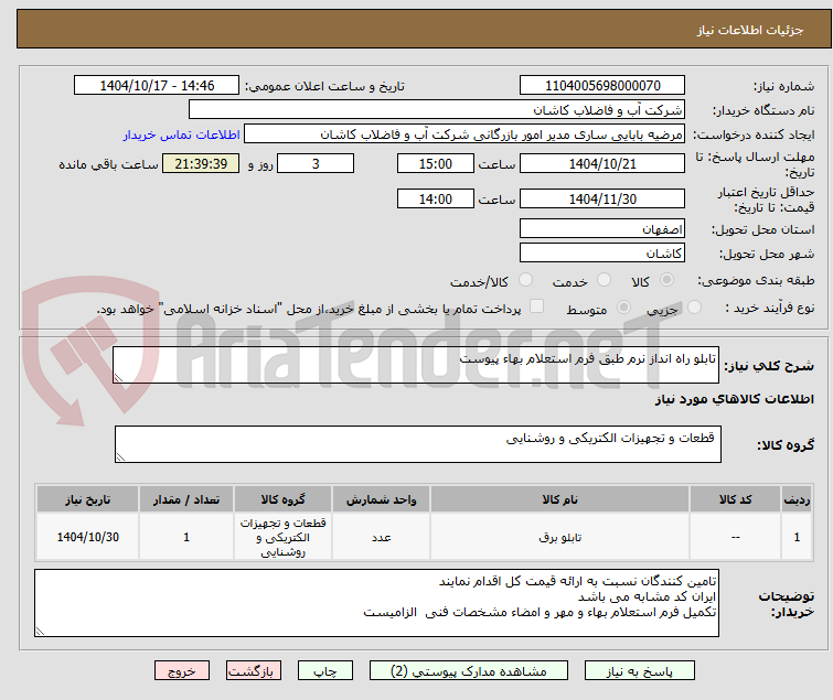 تصویر کوچک آگهی تابلو راه انداز نرم طبق فرم استعلام بهاء پیوست