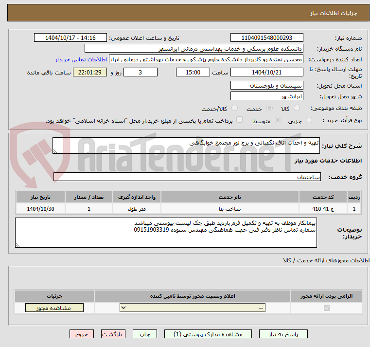 تصویر کوچک آگهی تهیه و احداث اتاق نگهبانی و برج نور مجتمع خوابگاهی 