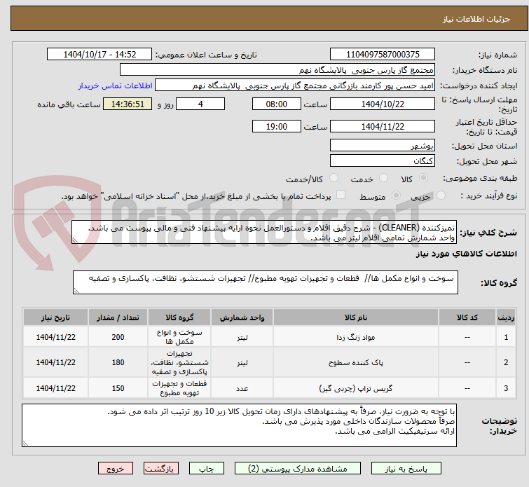 تصویر کوچک آگهی تمیزکننده (CLEANER) - شرح دقیق اقلام و دستورالعمل نحوه ارایه پیشنهاد فنی و مالی پیوست می باشد.
واحد شمارش تمامی اقلام لیتر می باشد.