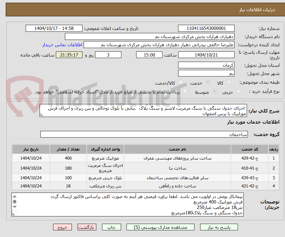 تصویر کوچک آگهی اجرای جدول سنگی با سنگ مرمریت لاشتر و سنگ پلاک .بنایی با بلوک توخالی و بتن ریزی و اجرای فرش موزاییک با پرس اصفهان