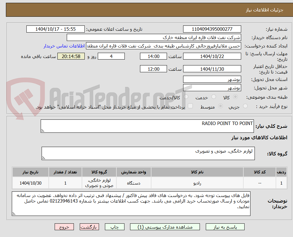 تصویر کوچک آگهی RADIO POINT TO POINT