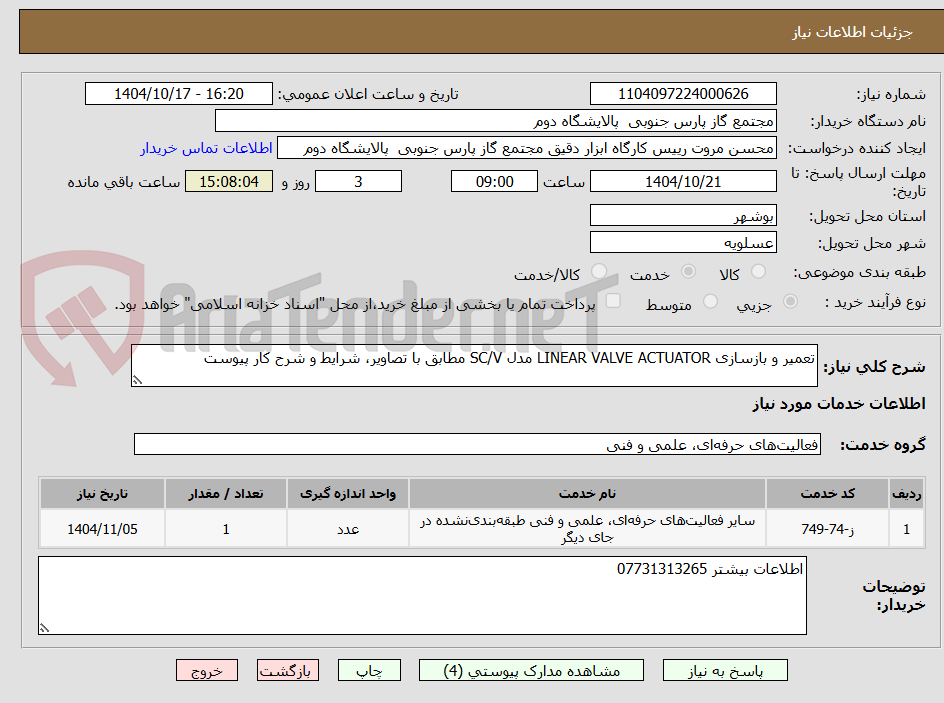 تصویر کوچک آگهی تعمیر و بازسازی LINEAR VALVE ACTUATOR مدل SC/V مطابق با تصاویر، شرایط و شرح کار پیوست
