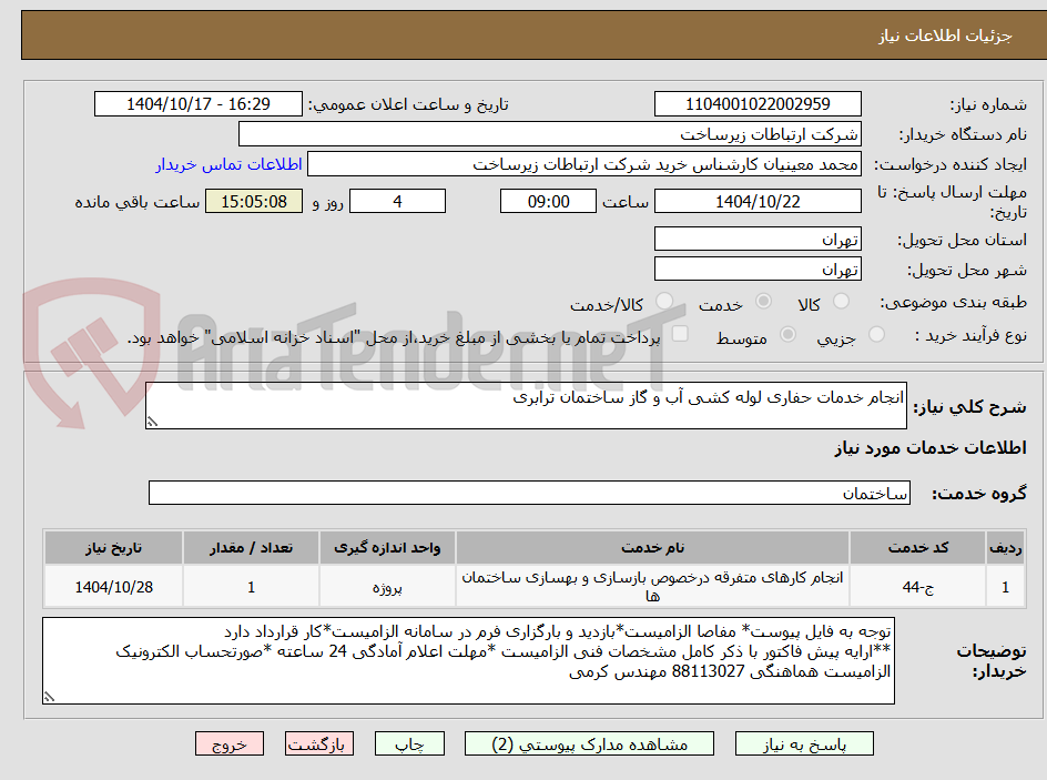 تصویر کوچک آگهی انجام خدمات حفاری لوله کشی آب و گاز ساختمان ترابری 
