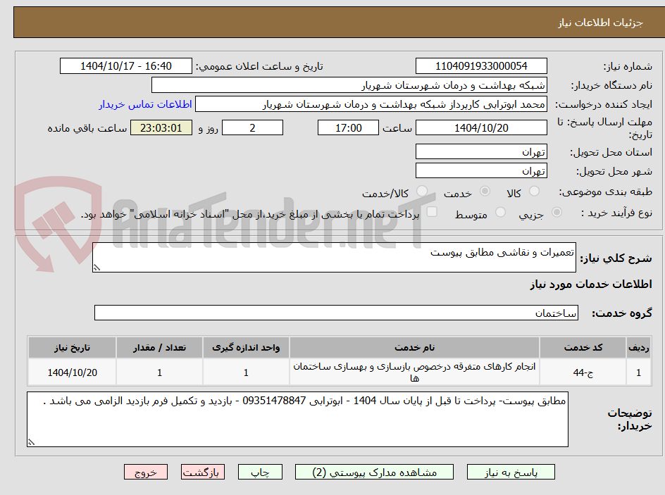 تصویر کوچک آگهی تعمیرات و نقاشی مطابق پیوست