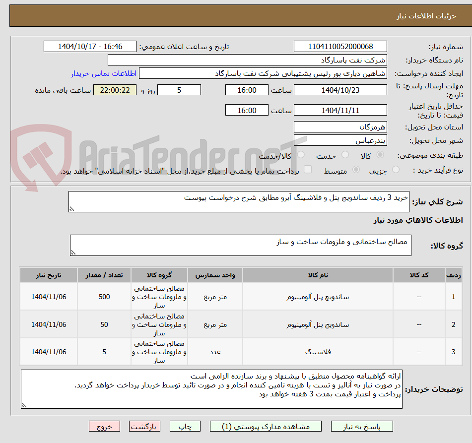 تصویر کوچک آگهی خرید 3 ردیف ساندویچ پنل و فلاشینگ آبرو مطابق شرح درخواست پیوست