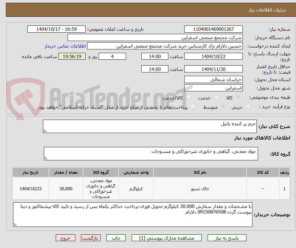 تصویر کوچک آگهی جرم پر کننده پاتیل