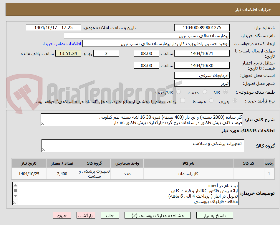 تصویر کوچک آگهی گاز ساده (2000 بسته) و نخ دار (400 بسته) نمره 30 16 لایه بسته نیم کیلویی
قیمت کلی پیش فاکتور در سامانه درج گردد-بارگذاری پیش فاکتور irc دار 